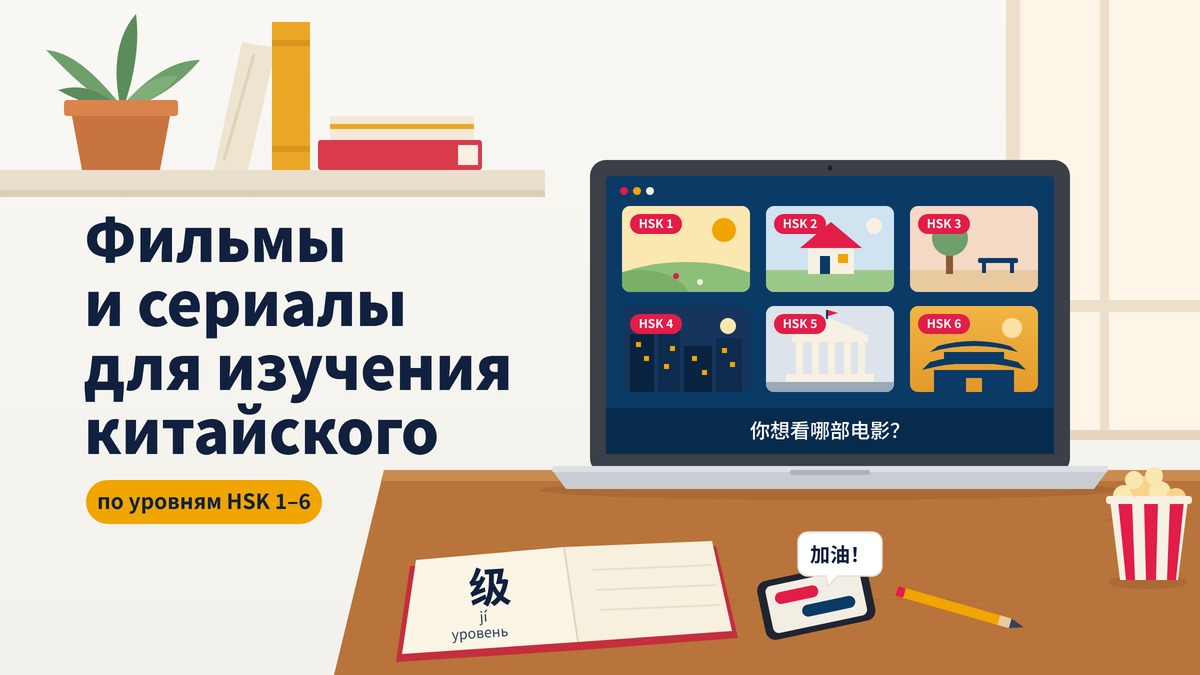 Фильмы и сериалы для изучения китайского по уровням HSK