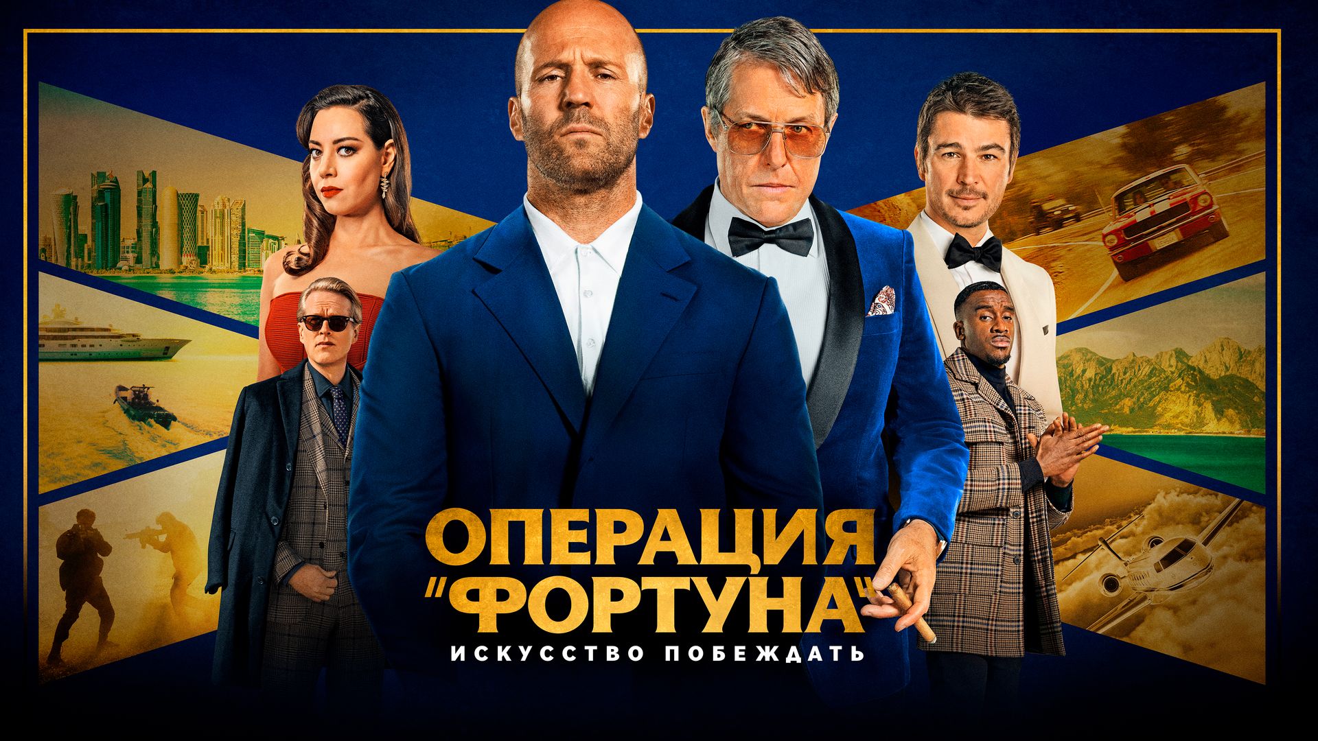 Операция "Фортуна": Искусство побеждать. Операция на яхте